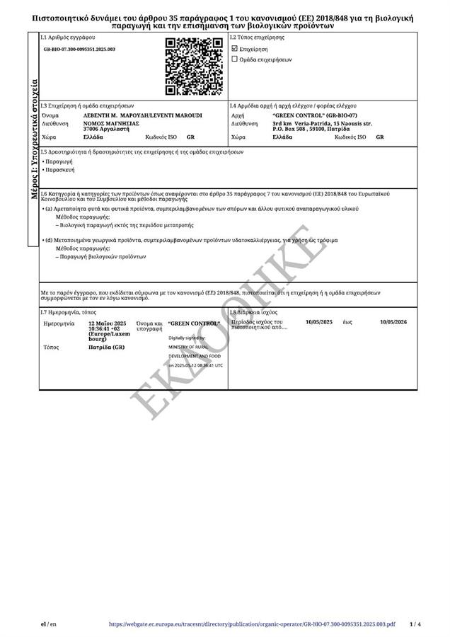 ΒΙΟ πιστοποίηση Olea Carpus σε ελληνική έκδοση