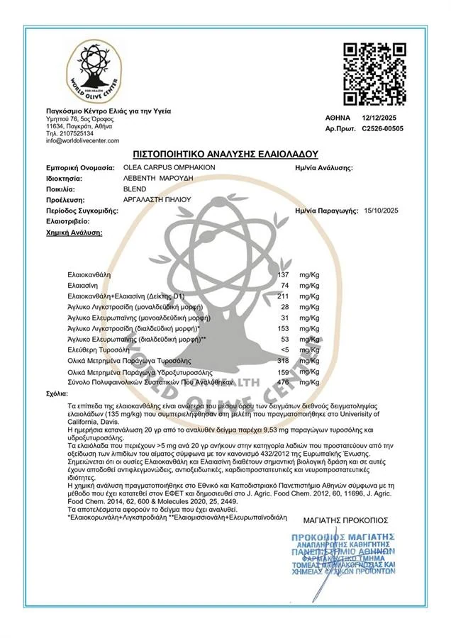 Πιστοποιητικό World Olive Center for Health 2025-2026 στα ελληνικά
